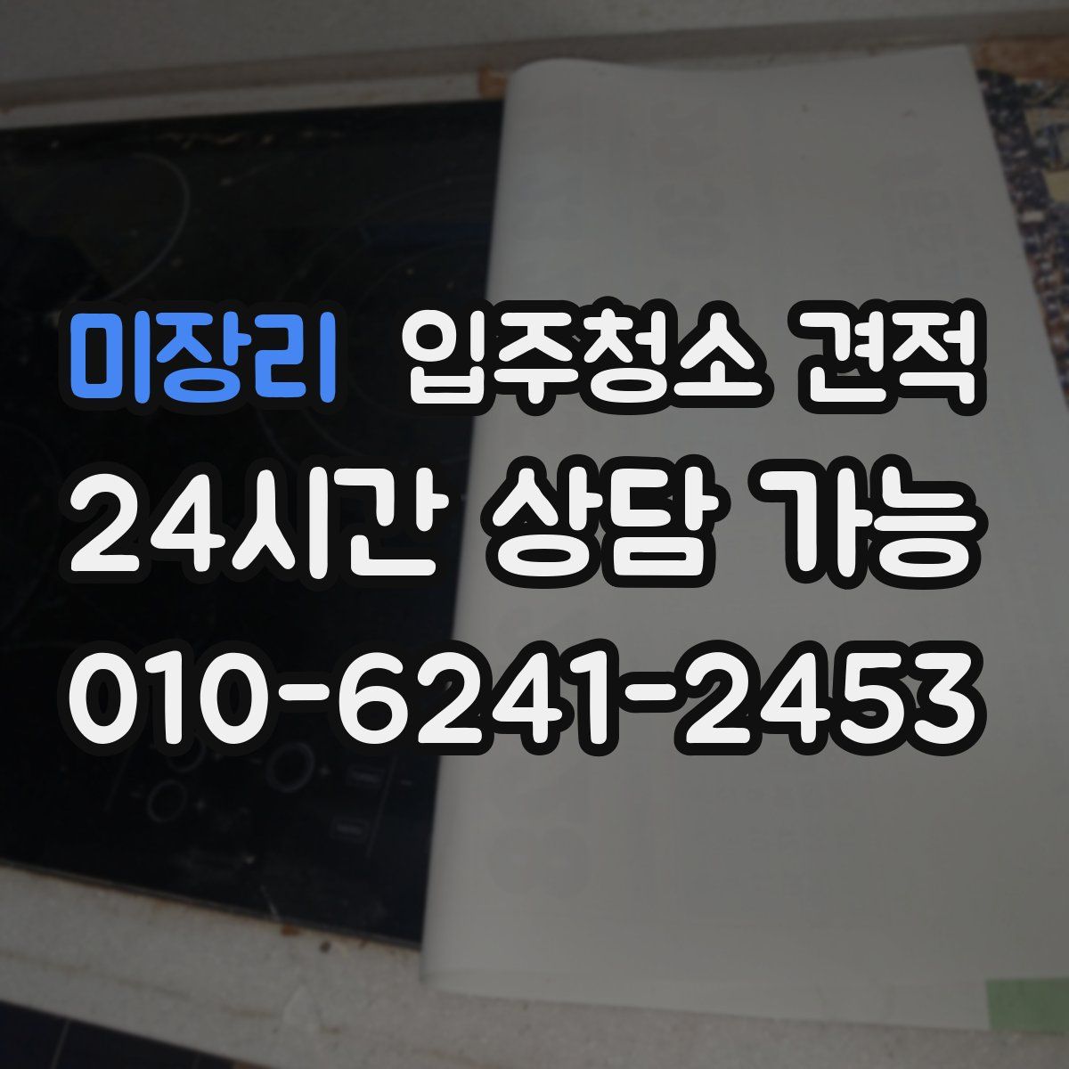 미장리 입주청소 견적