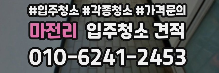 마전리 입주청소 견적