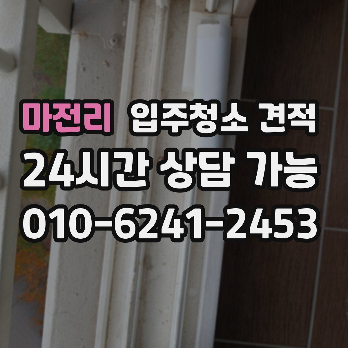 마전리 입주청소 견적