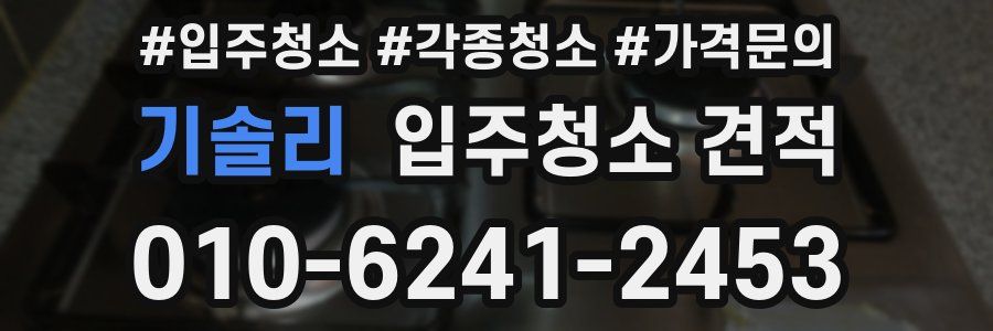 기솔리 입주청소 견적