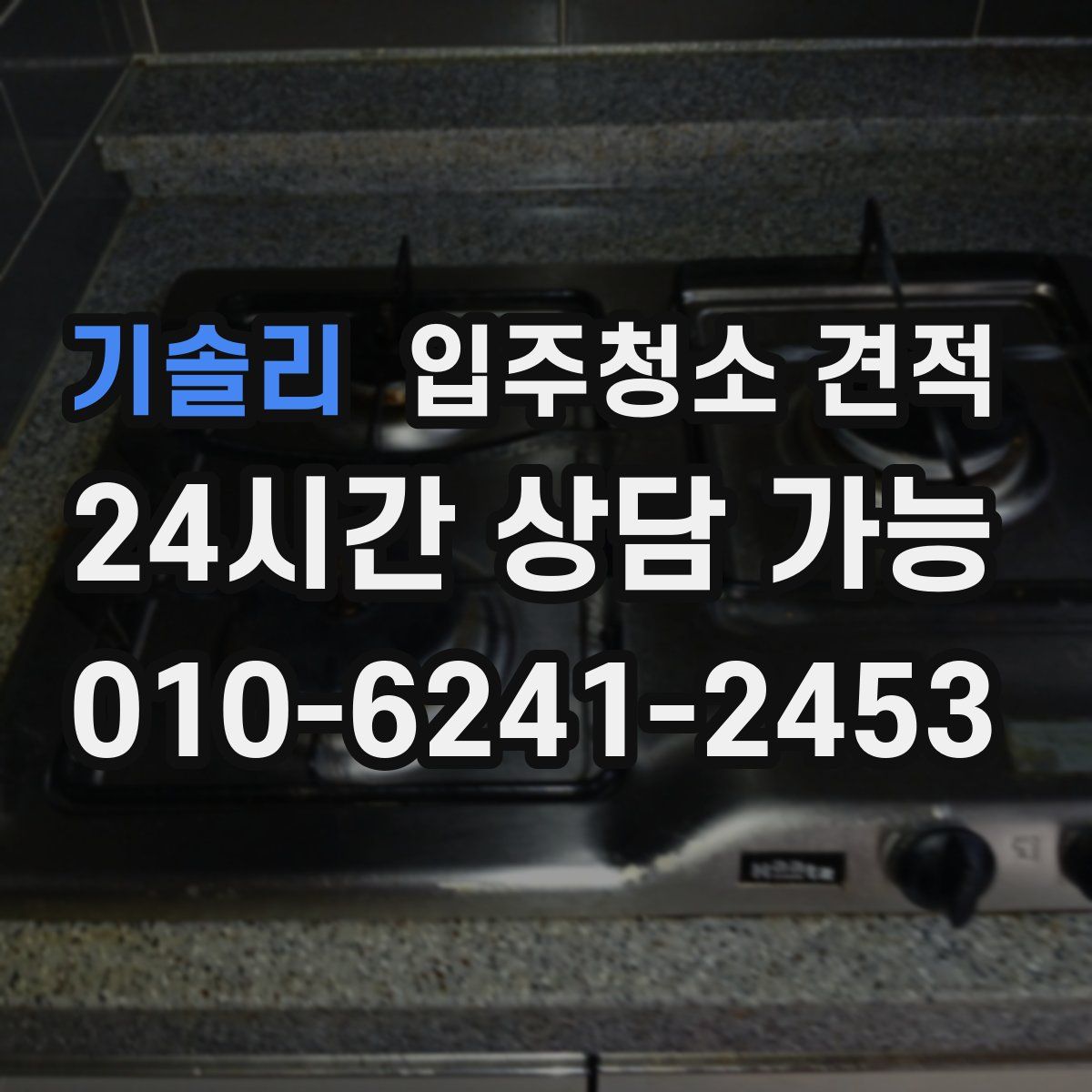 기솔리 입주청소 견적