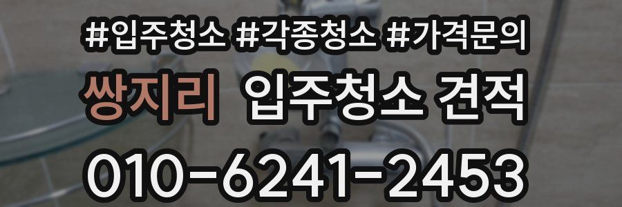 쌍지리 입주청소 견적