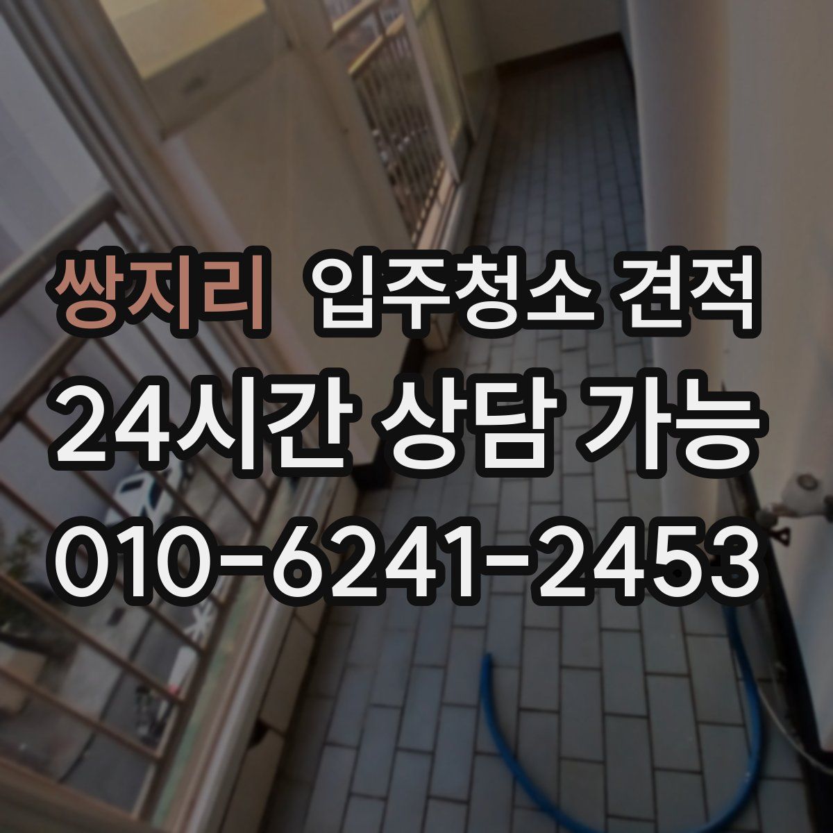 쌍지리 입주청소 견적