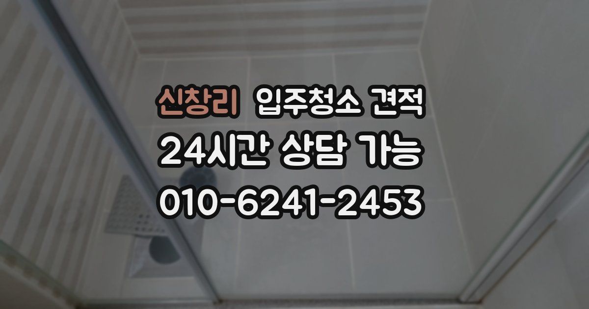신창리 입주청소 견적