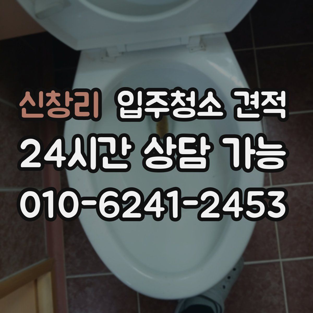 신창리 입주청소 견적
