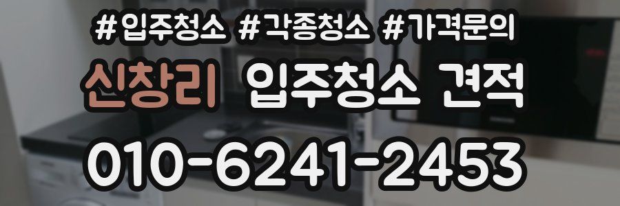 신창리 입주청소 견적