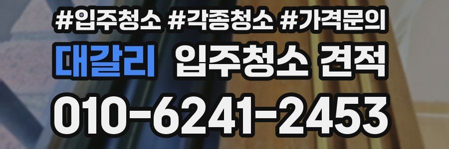 대갈리 입주청소 견적