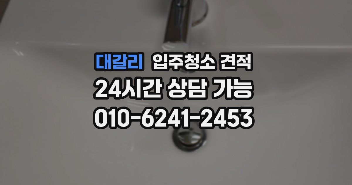 대갈리 입주청소 견적