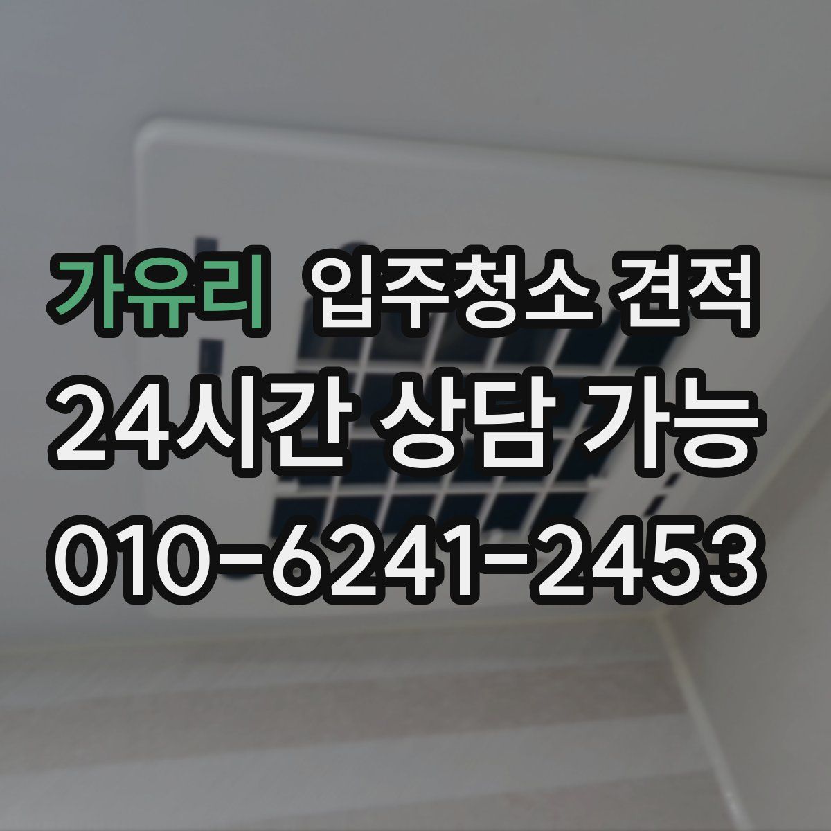 가유리 입주청소 견적