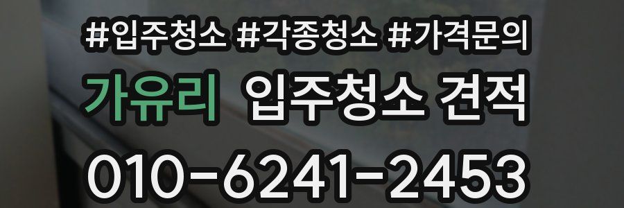 가유리 입주청소 견적