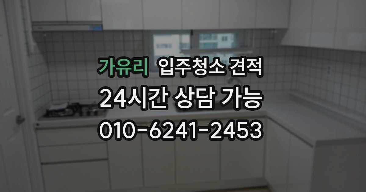가유리 입주청소 견적