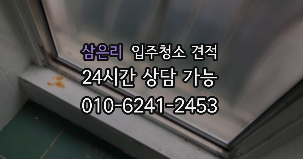 삼은리 입주청소 견적