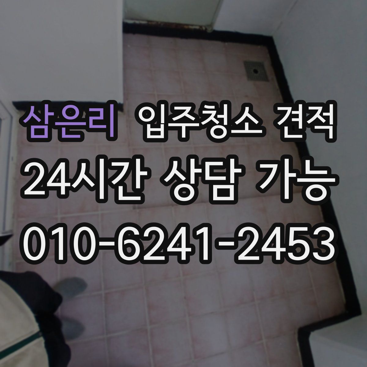 삼은리 입주청소 견적