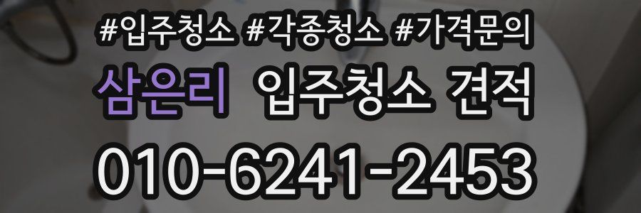 삼은리 입주청소 견적