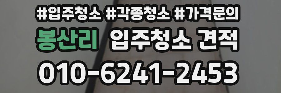 봉산리 입주청소 견적