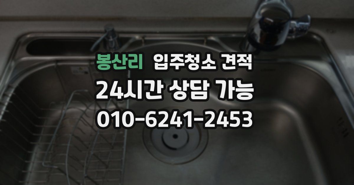 봉산리 입주청소 견적
