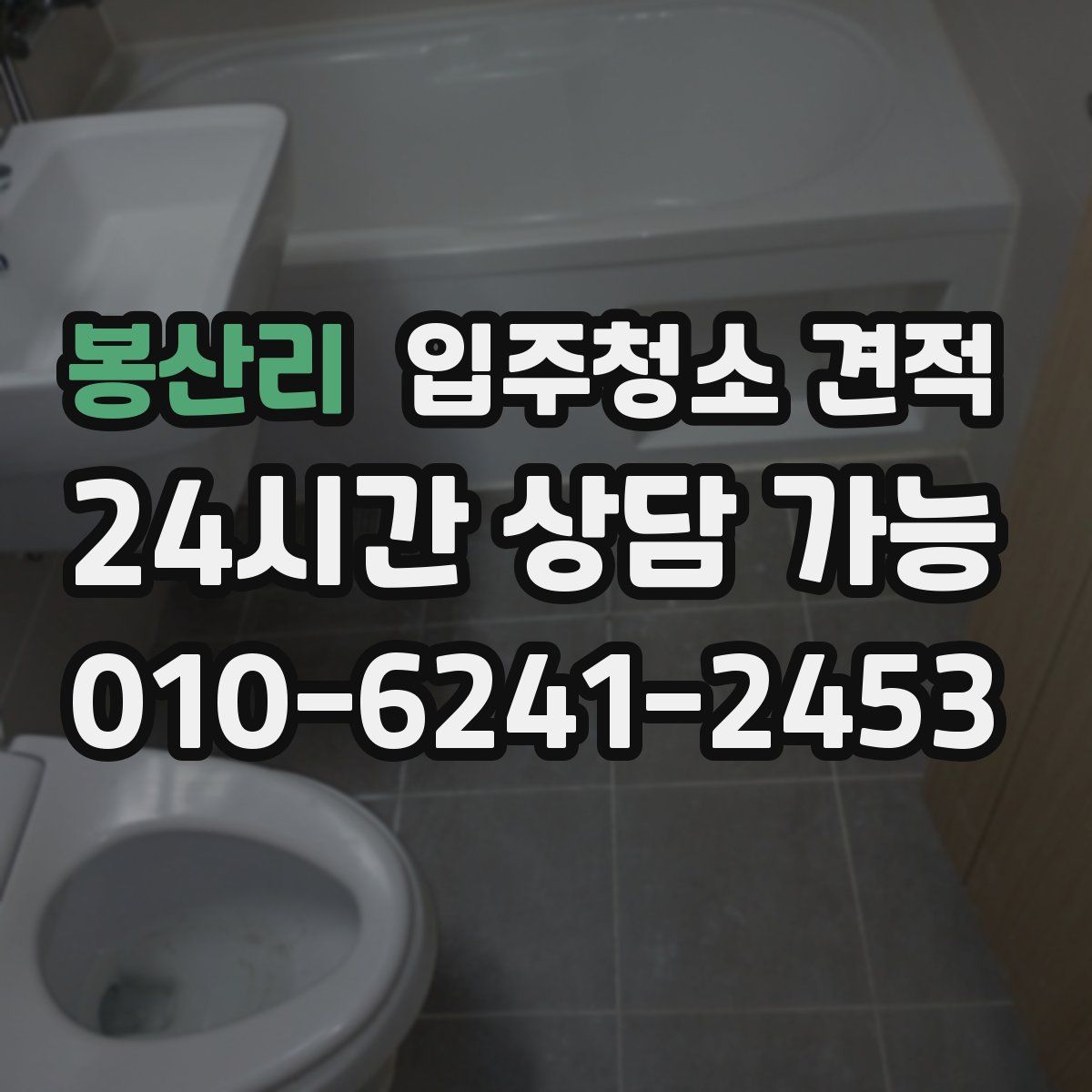 봉산리 입주청소 견적