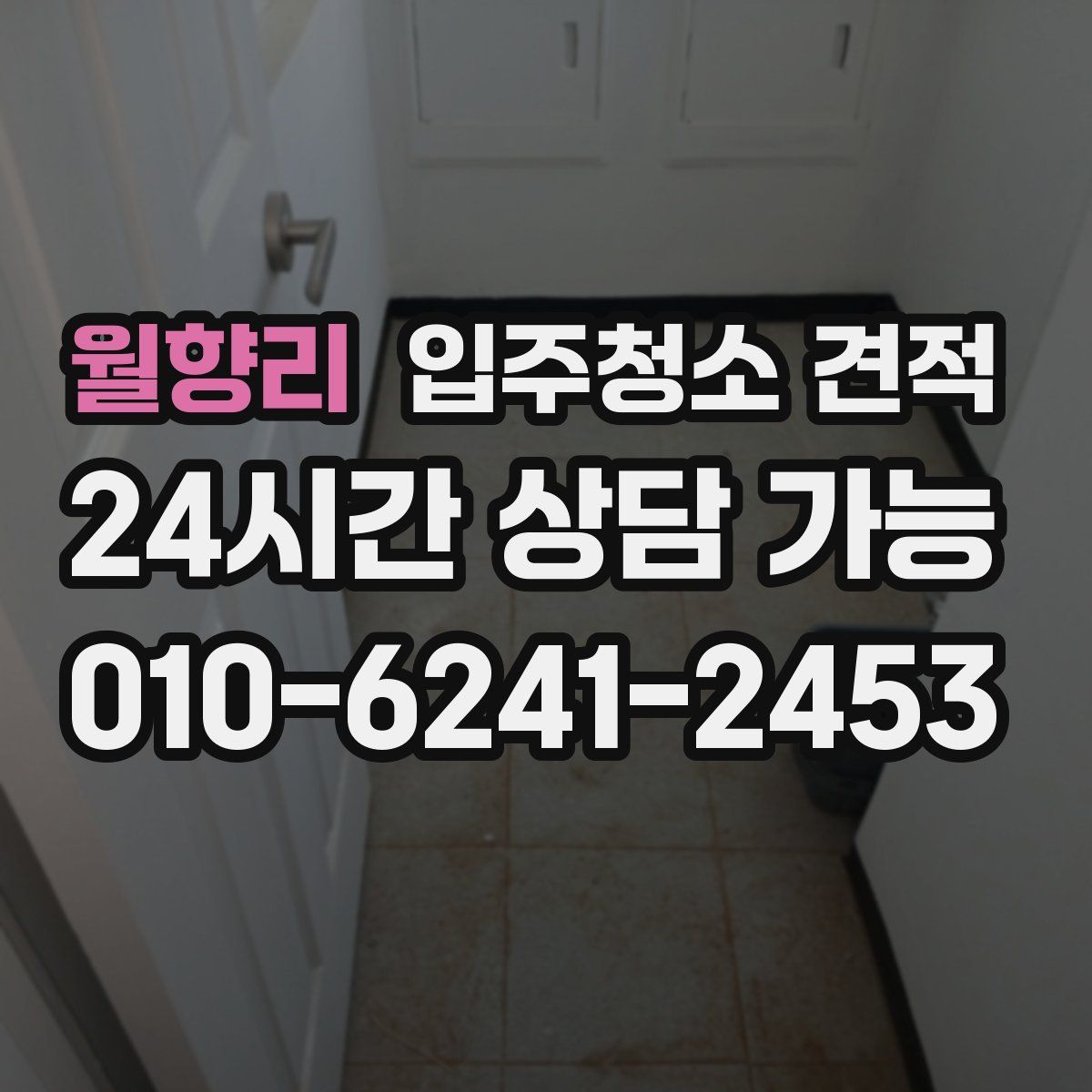 월향리 입주청소 견적