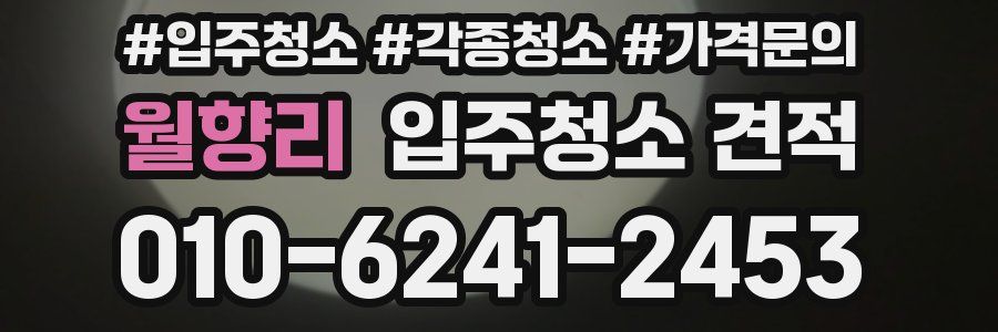 월향리 입주청소 견적