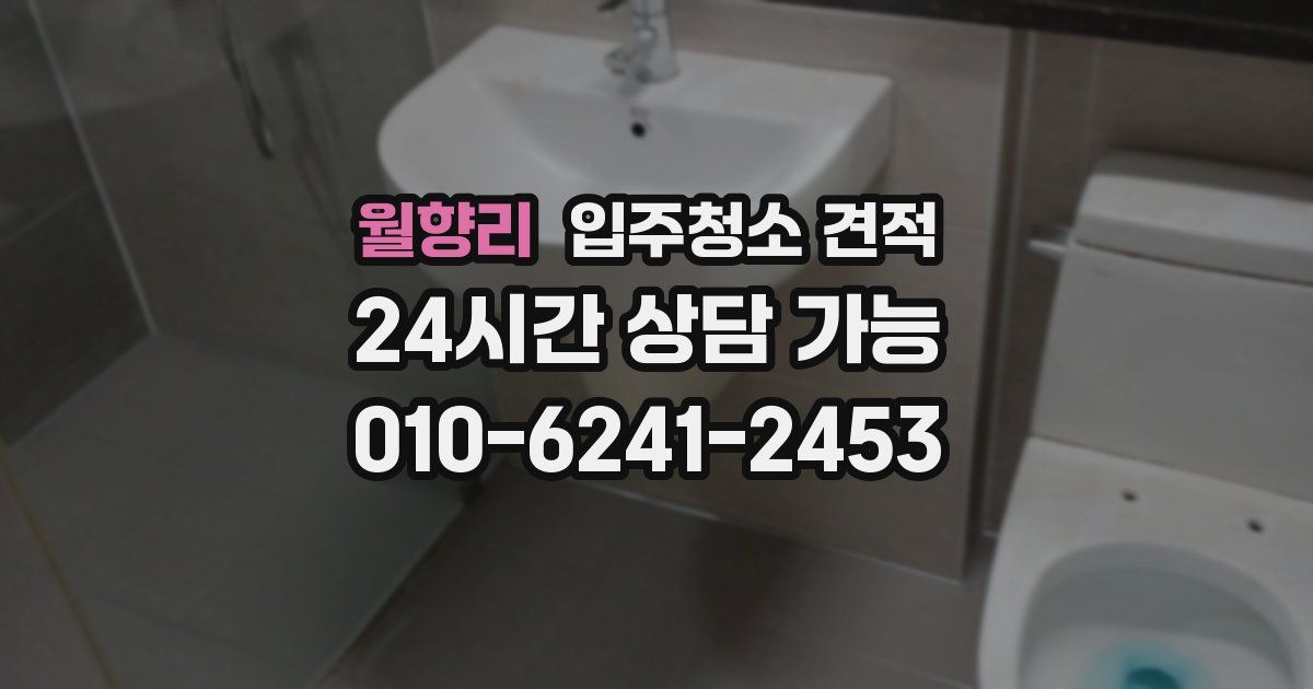 월향리 입주청소 견적