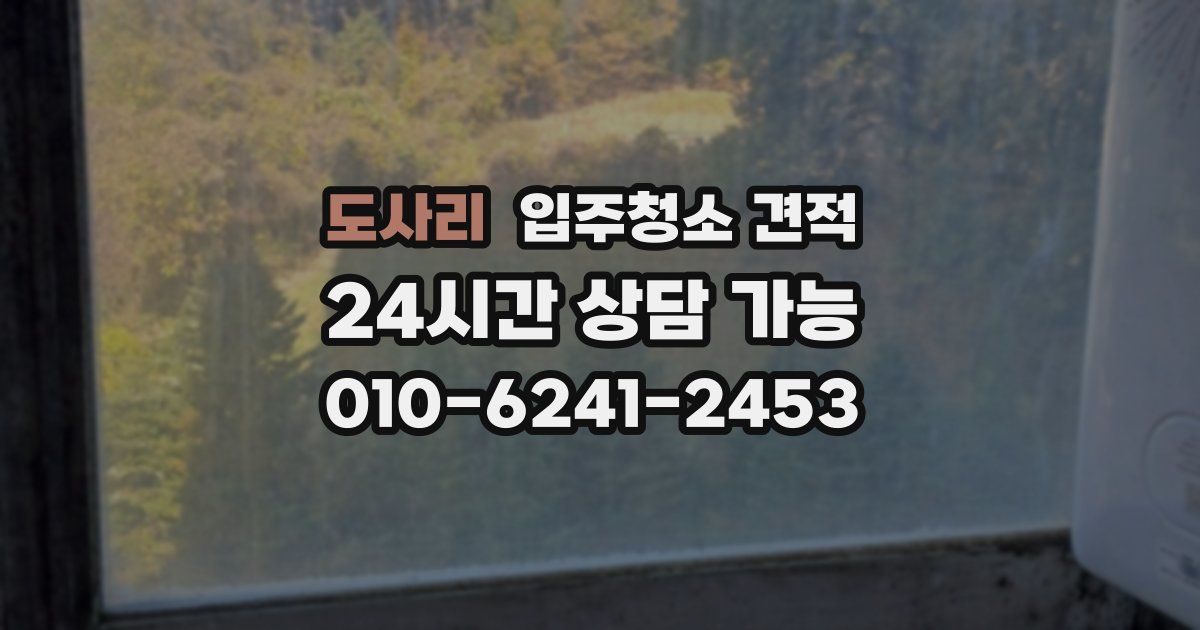 도사리 입주청소 견적