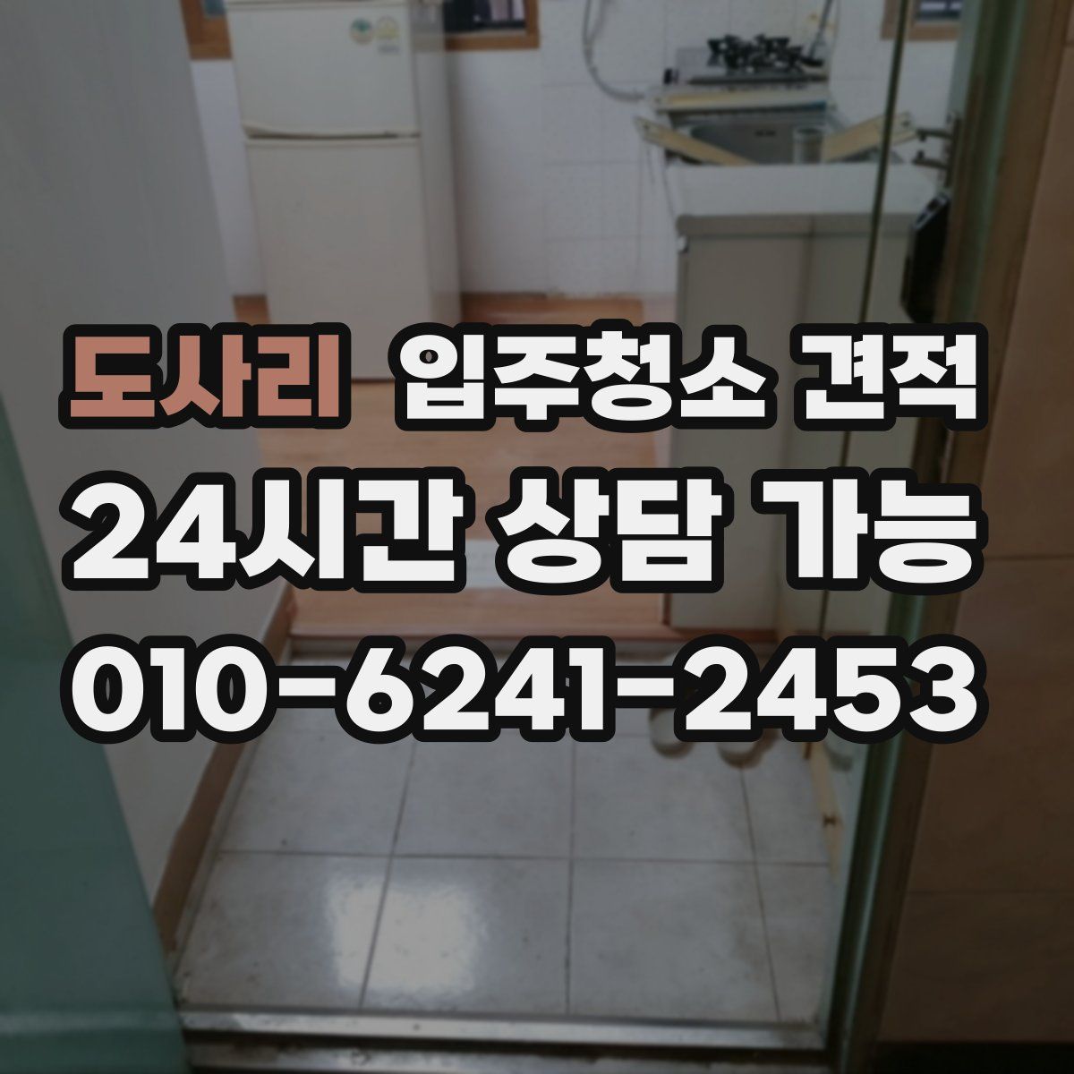 도사리 입주청소 견적