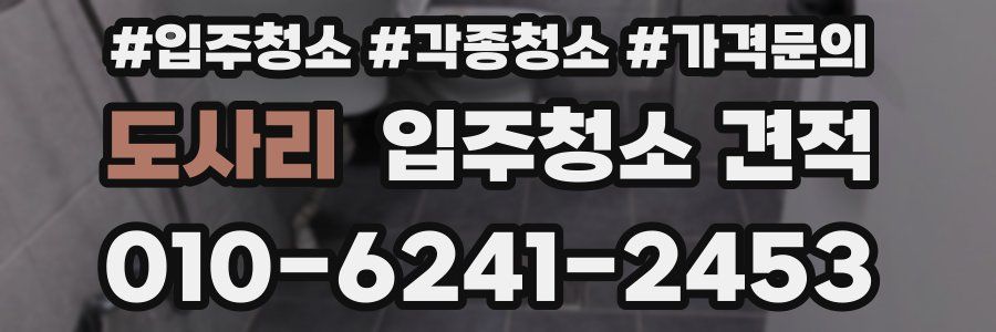 도사리 입주청소 견적