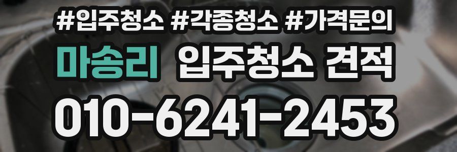 마송리 입주청소 견적