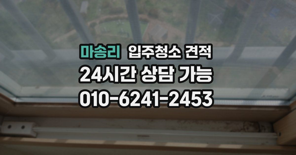 마송리 입주청소 견적