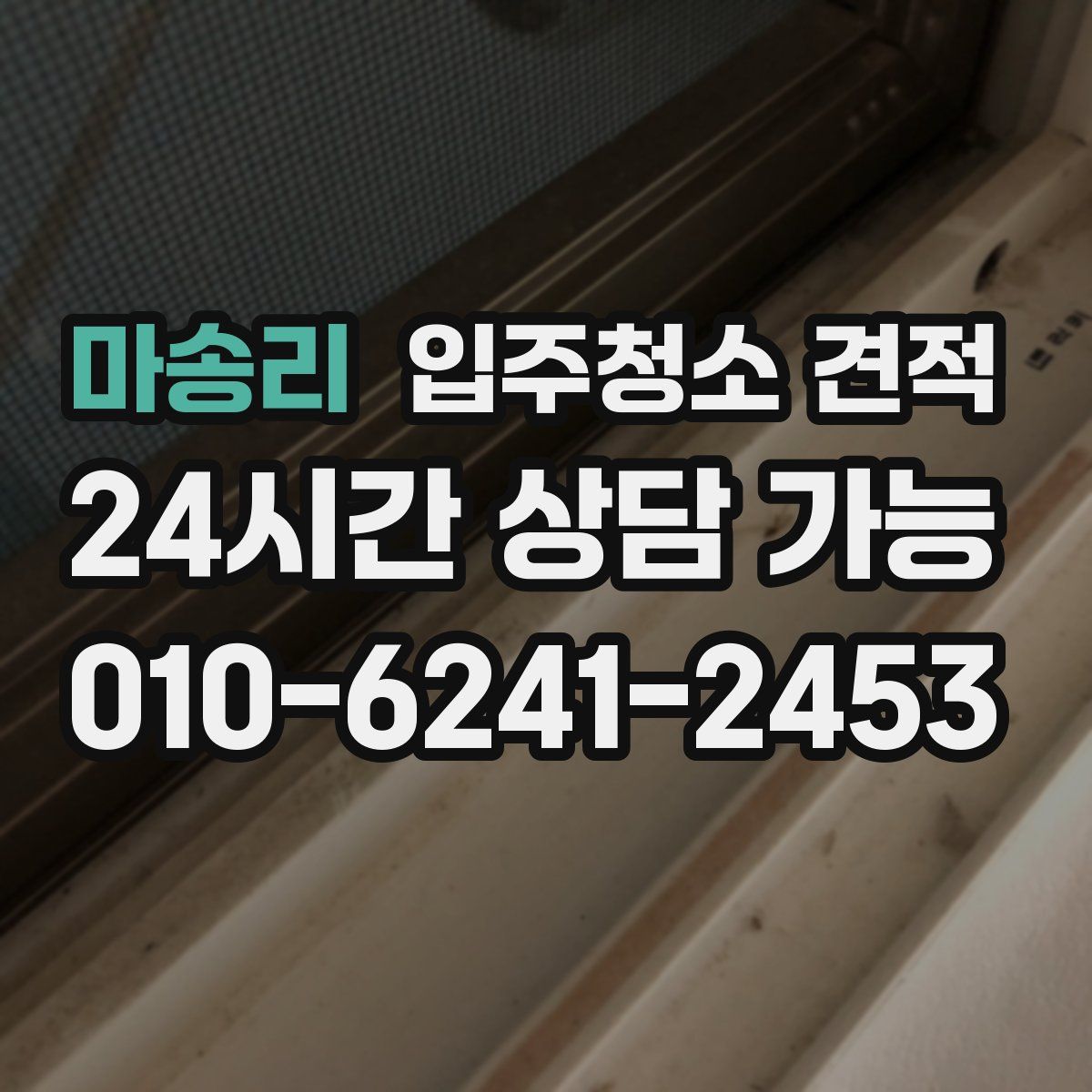 마송리 입주청소 견적
