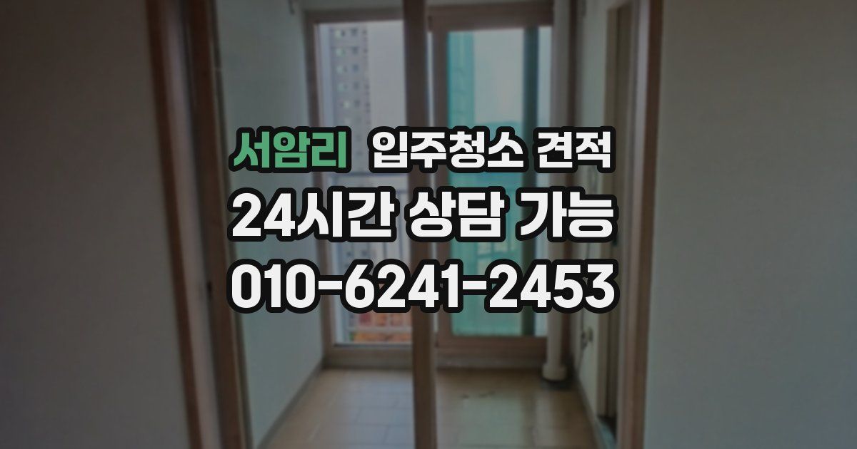 서암리 입주청소 견적
