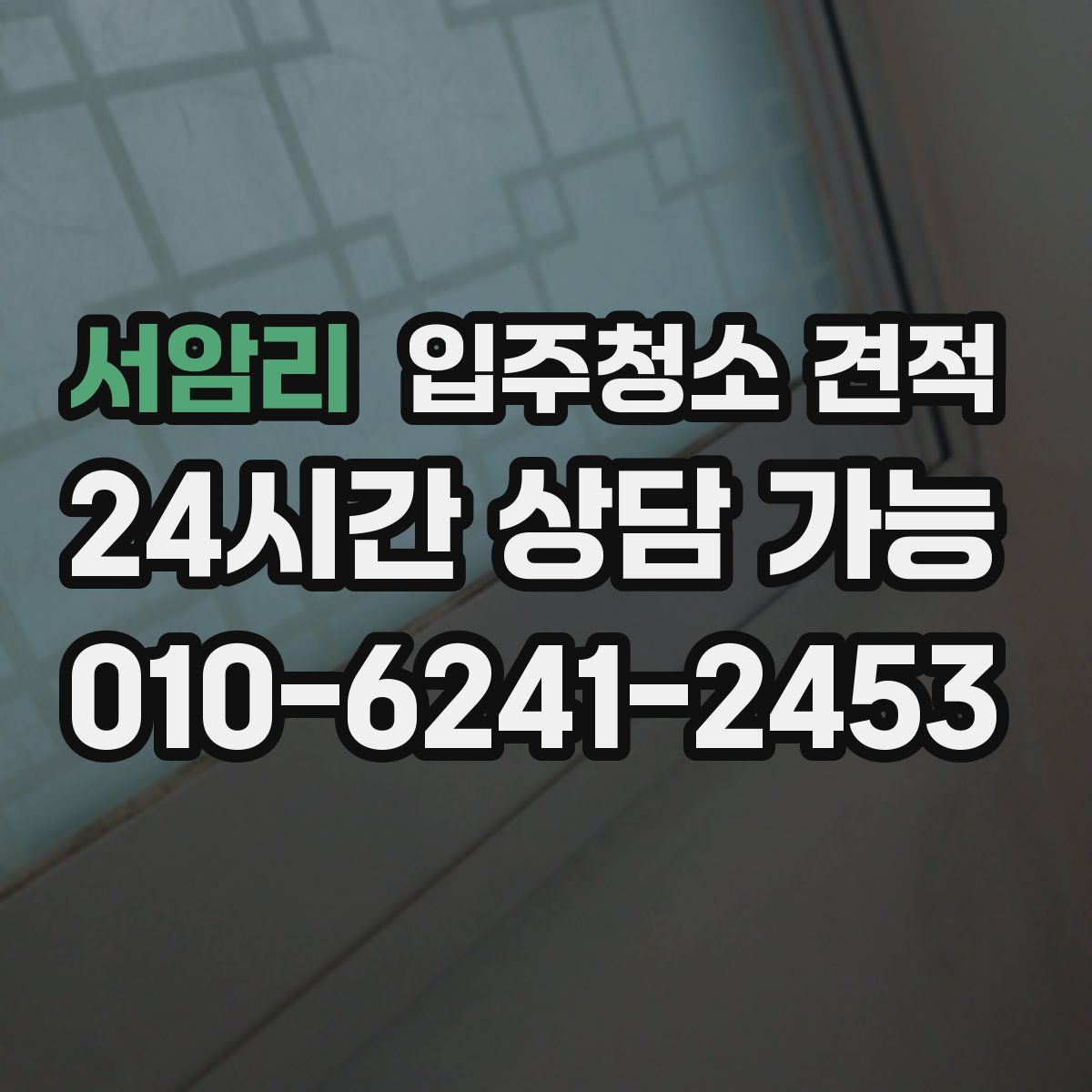 서암리 입주청소 견적