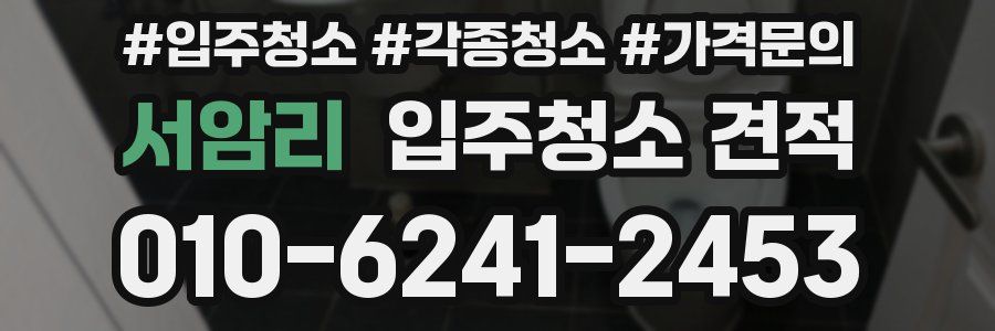 서암리 입주청소 견적