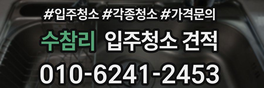 수참리 입주청소 견적
