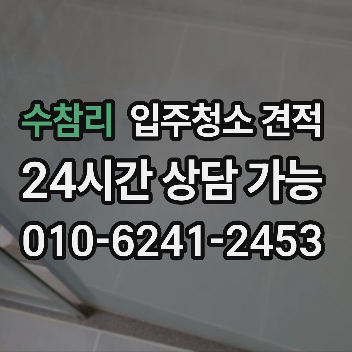 수참리 입주청소 견적