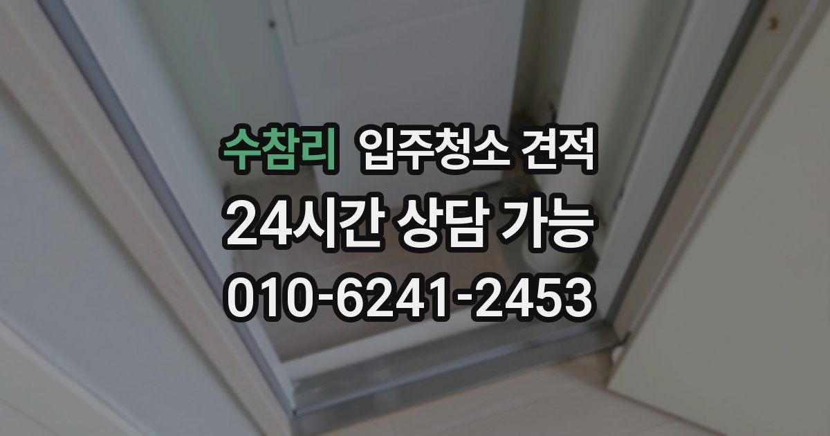 수참리 입주청소 견적