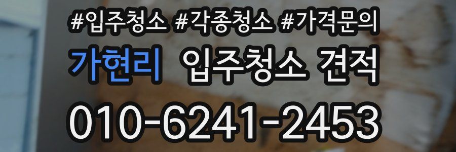 가현리 입주청소 견적