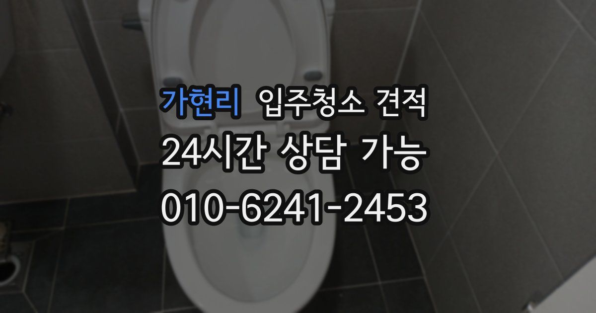 가현리 입주청소 견적