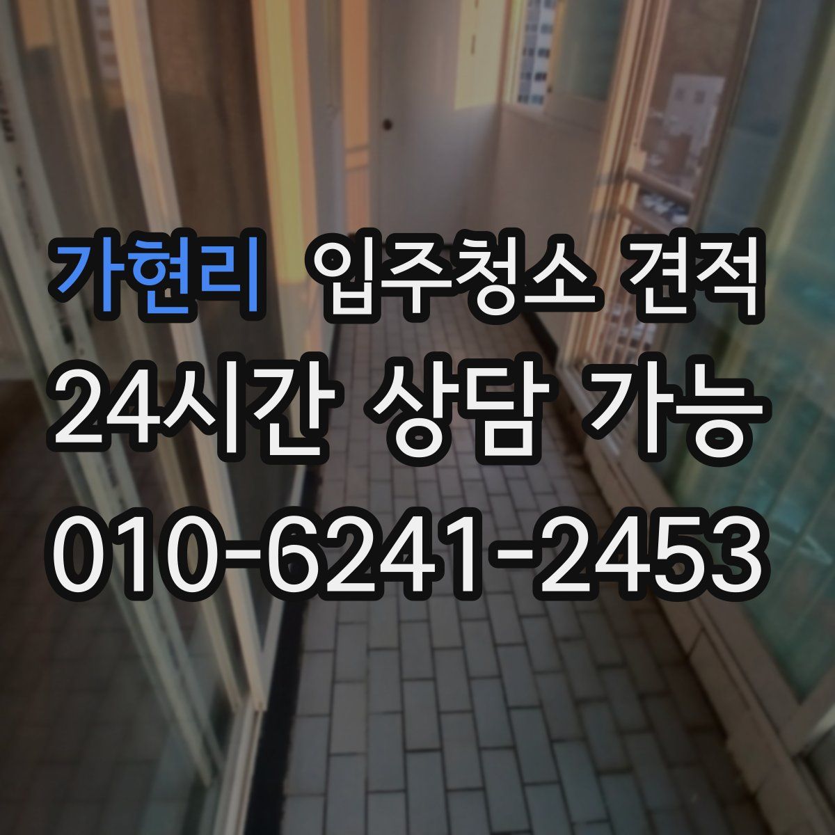 가현리 입주청소 견적