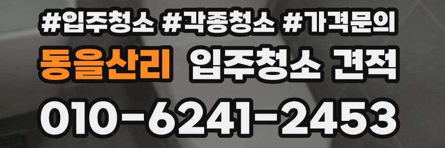 동을산리 입주청소 견적