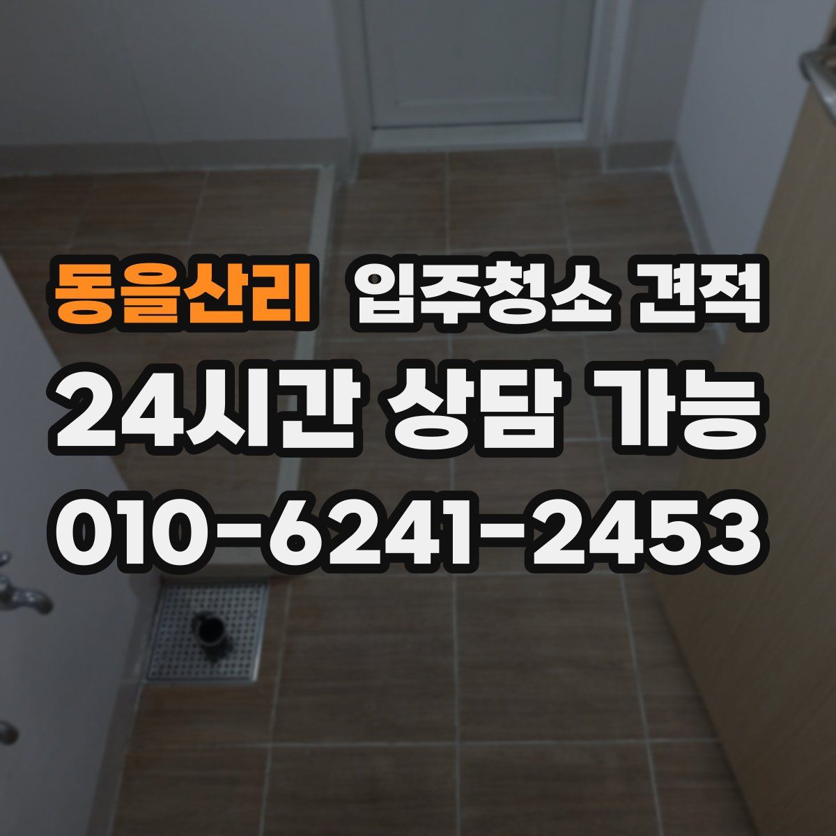 동을산리 입주청소 견적