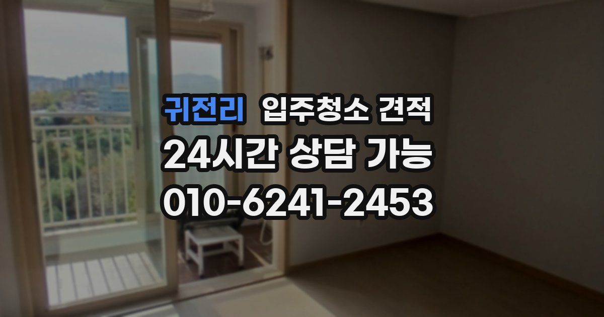 귀전리 입주청소 견적