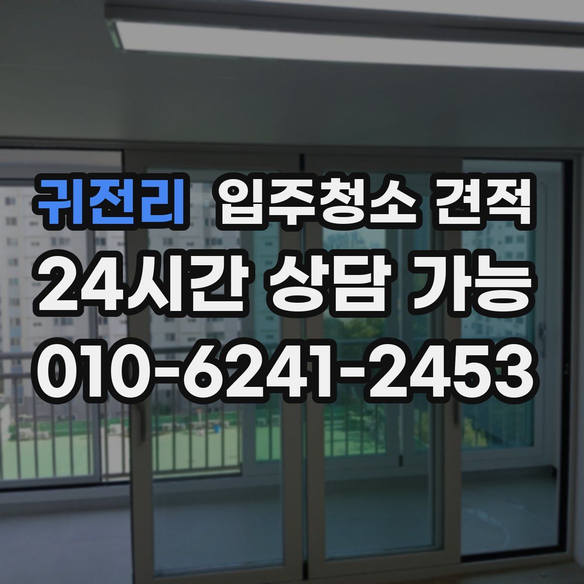 귀전리 입주청소 견적