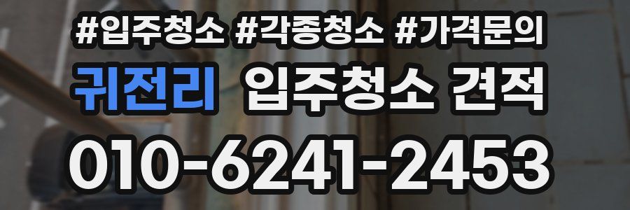 귀전리 입주청소 견적