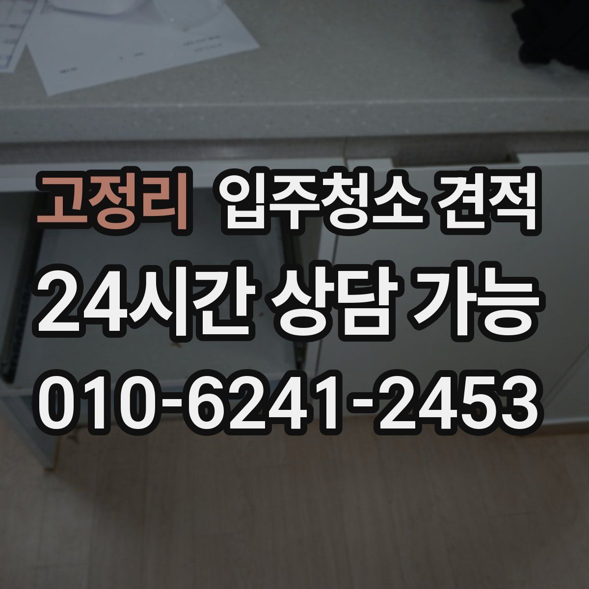 고정리 입주청소 견적