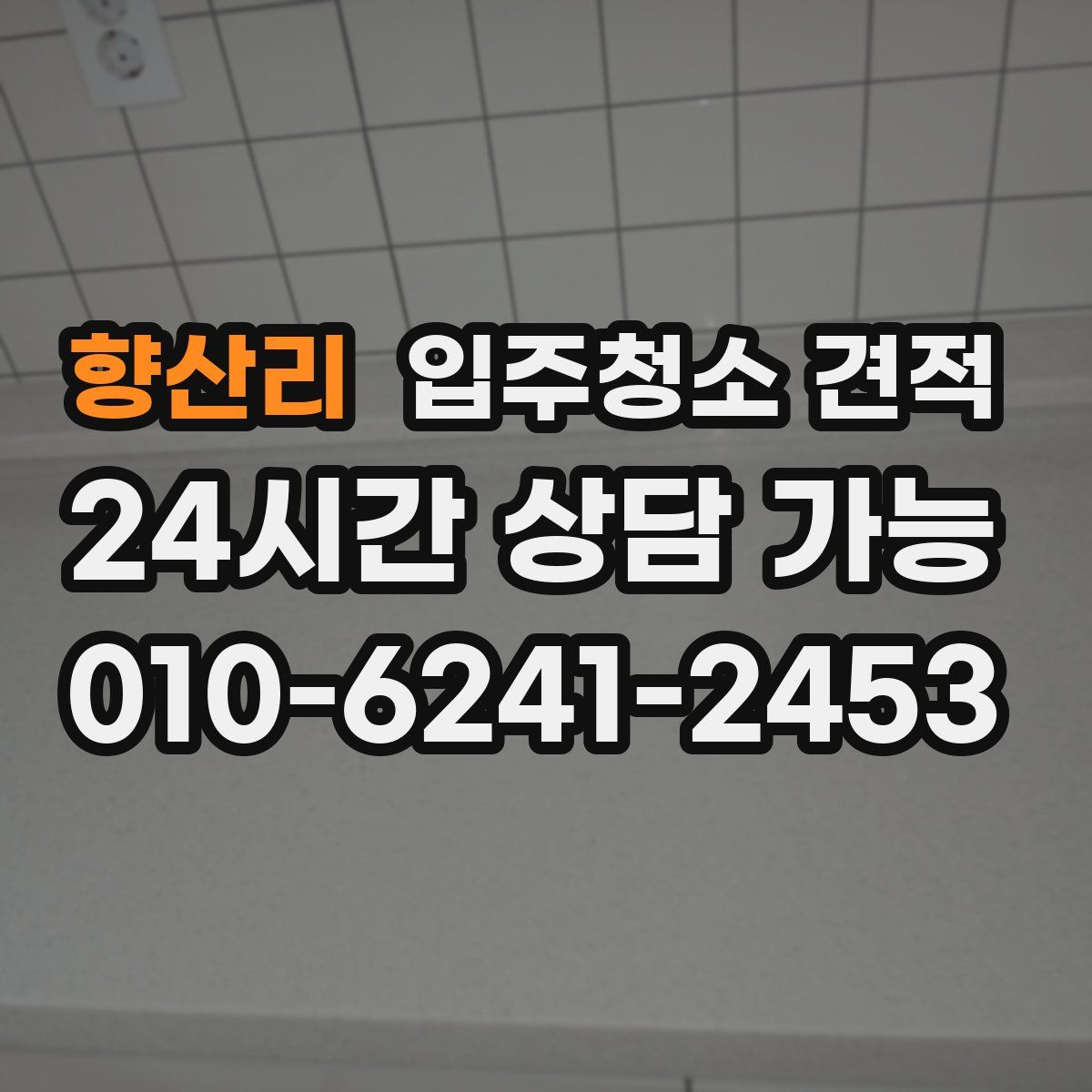 향산리 입주청소 견적