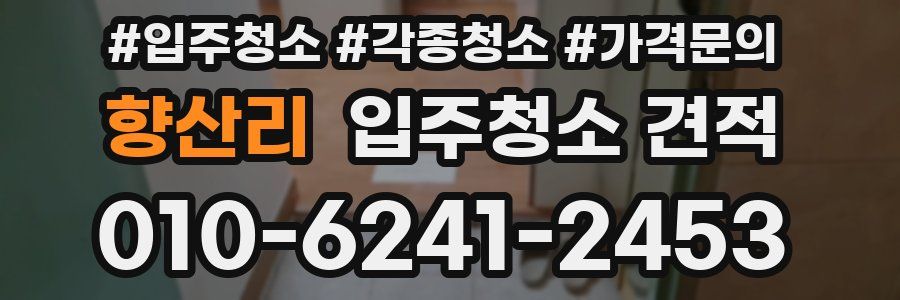 향산리 입주청소 견적