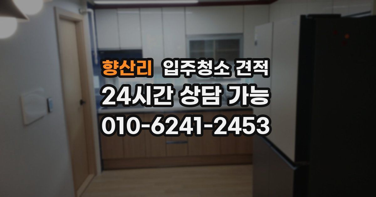 향산리 입주청소 견적