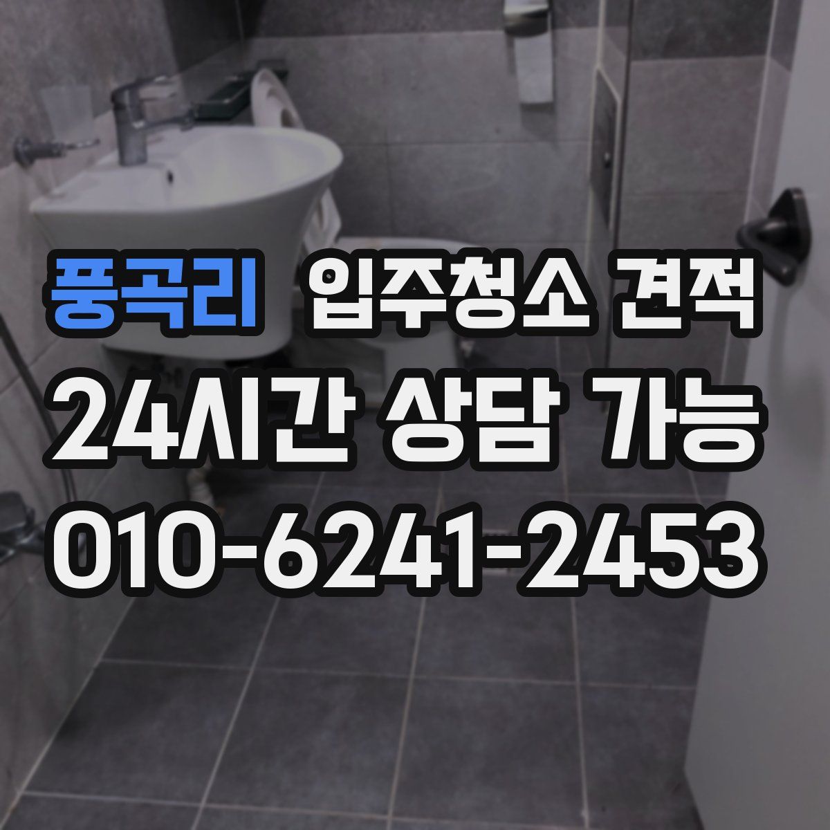 풍곡리 입주청소 견적