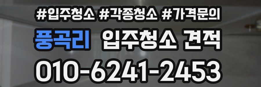 풍곡리 입주청소 견적